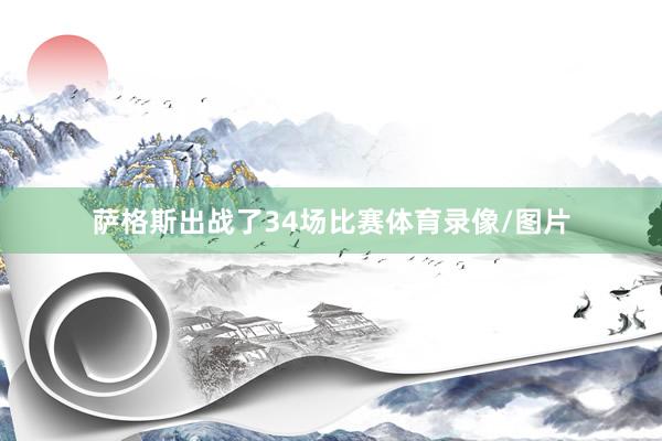 萨格斯出战了34场比赛体育录像/图片