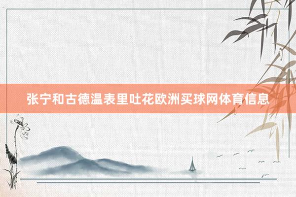张宁和古德温表里吐花欧洲买球网体育信息