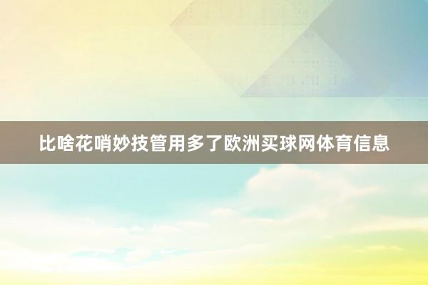 比啥花哨妙技管用多了欧洲买球网体育信息