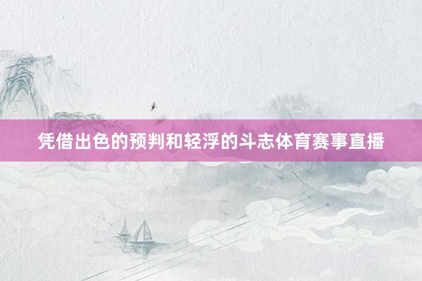 凭借出色的预判和轻浮的斗志体育赛事直播