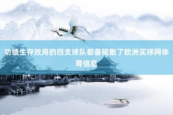 功绩生存效用的四支球队都备驱散了欧洲买球网体育信息