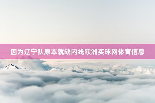 因为辽宁队原本就缺内线欧洲买球网体育信息