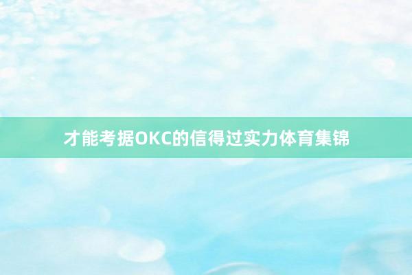 才能考据OKC的信得过实力体育集锦