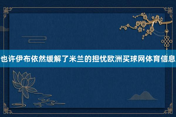 也许伊布依然缓解了米兰的担忧欧洲买球网体育信息