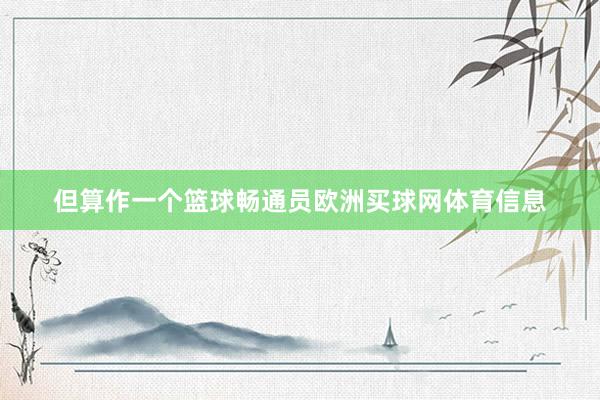 但算作一个篮球畅通员欧洲买球网体育信息