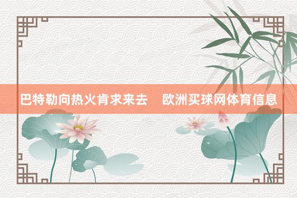 巴特勒向热火肯求来去    欧洲买球网体育信息