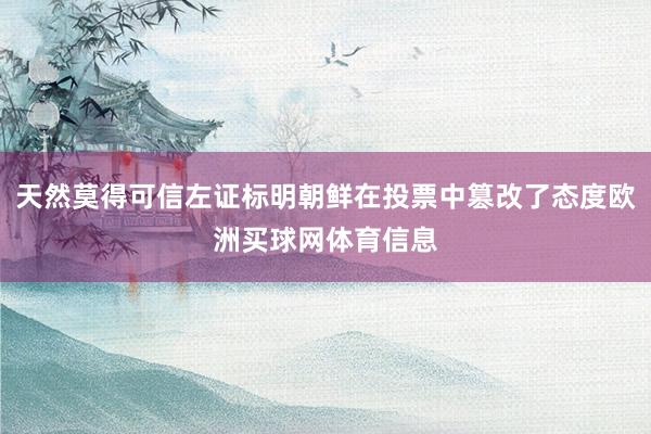 天然莫得可信左证标明朝鲜在投票中篡改了态度欧洲买球网体育信息