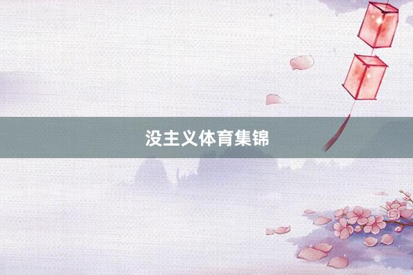 没主义体育集锦