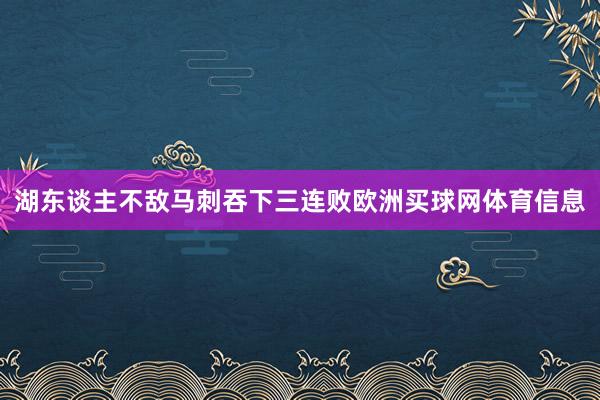 湖东谈主不敌马刺吞下三连败欧洲买球网体育信息