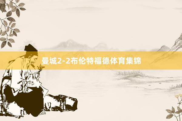 曼城2-2布伦特福德体育集锦