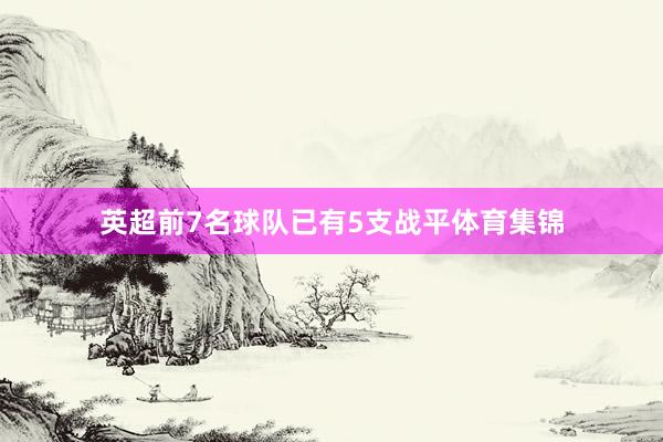 英超前7名球队已有5支战平体育集锦
