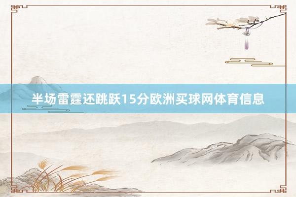 半场雷霆还跳跃15分欧洲买球网体育信息