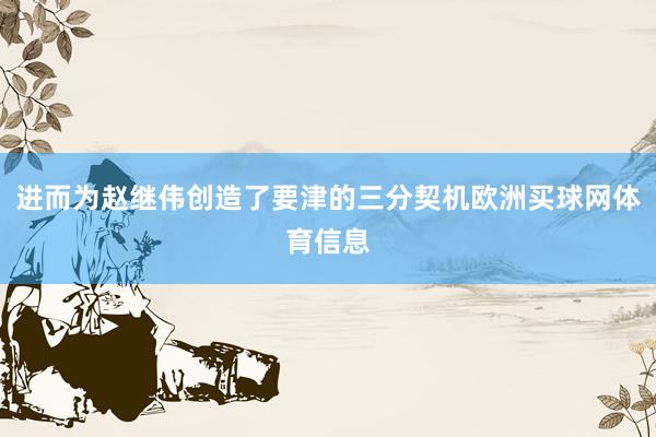 进而为赵继伟创造了要津的三分契机欧洲买球网体育信息