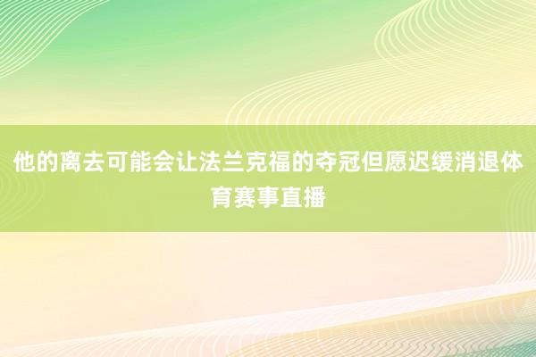 他的离去可能会让法兰克福的夺冠但愿迟缓消退体育赛事直播