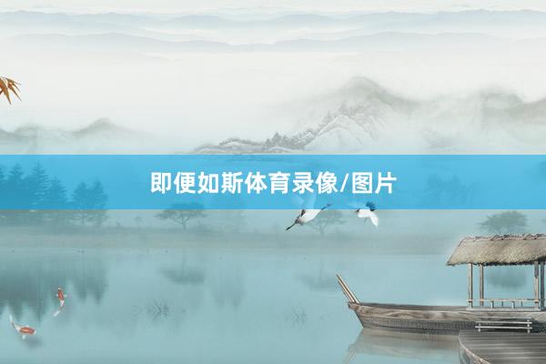 即便如斯体育录像/图片