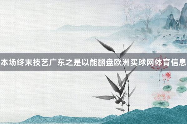 本场终末技艺广东之是以能翻盘欧洲买球网体育信息