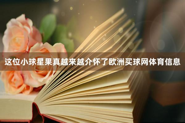 这位小球星果真越来越介怀了欧洲买球网体育信息