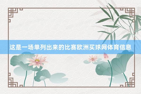 这是一场单列出来的比赛欧洲买球网体育信息