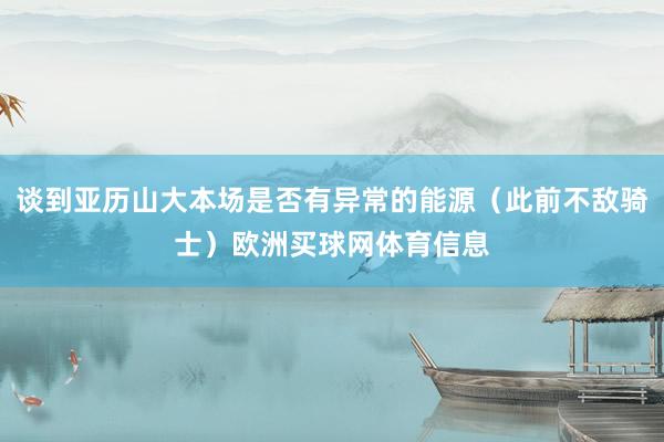 谈到亚历山大本场是否有异常的能源（此前不敌骑士）欧洲买球网体育信息