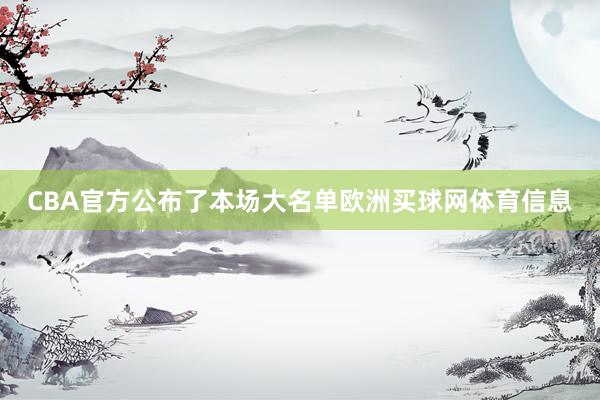 CBA官方公布了本场大名单欧洲买球网体育信息