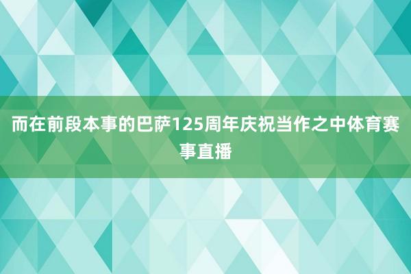 而在前段本事的巴萨125周年庆祝当作之中体育赛事直播