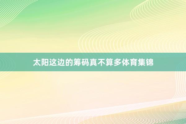 太阳这边的筹码真不算多体育集锦