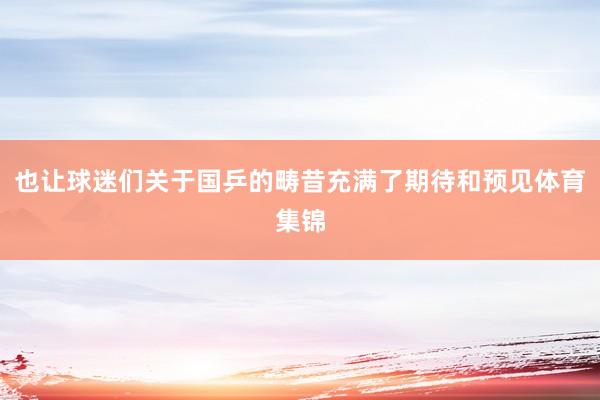 也让球迷们关于国乒的畴昔充满了期待和预见体育集锦