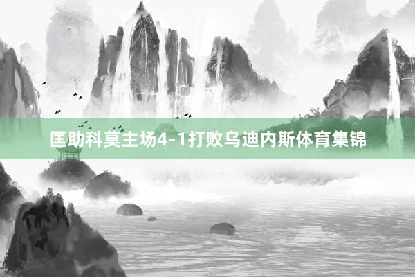 匡助科莫主场4-1打败乌迪内斯体育集锦