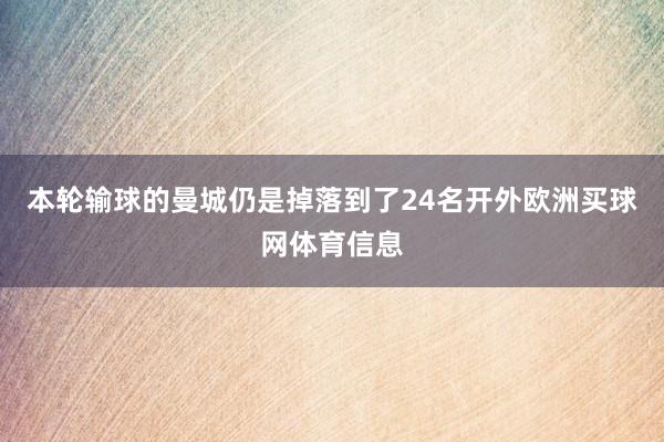本轮输球的曼城仍是掉落到了24名开外欧洲买球网体育信息