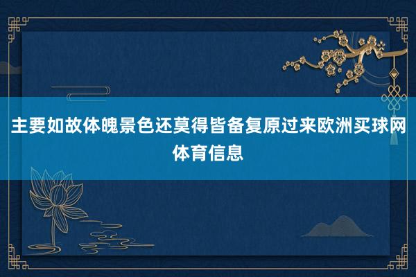 主要如故体魄景色还莫得皆备复原过来欧洲买球网体育信息
