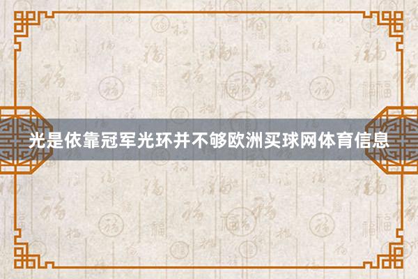 光是依靠冠军光环并不够欧洲买球网体育信息