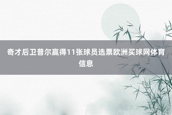奇才后卫普尔赢得11张球员选票欧洲买球网体育信息
