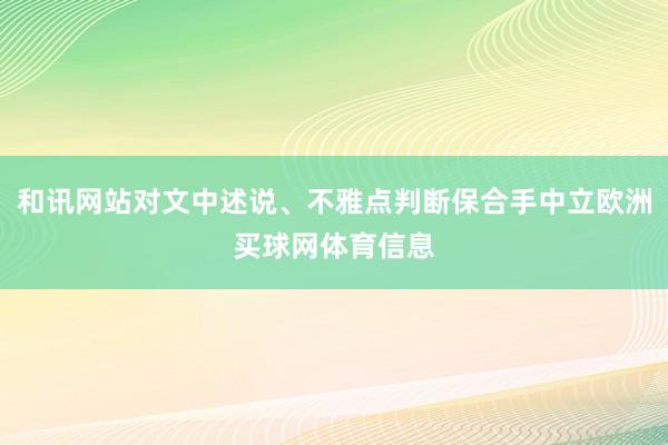 和讯网站对文中述说、不雅点判断保合手中立欧洲买球网体育信息