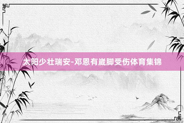 太阳少壮瑞安-邓恩有崴脚受伤体育集锦