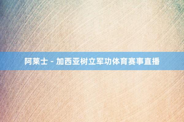 阿莱士 - 加西亚树立军功体育赛事直播