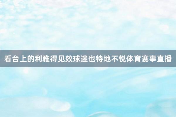 看台上的利雅得见效球迷也特地不悦体育赛事直播