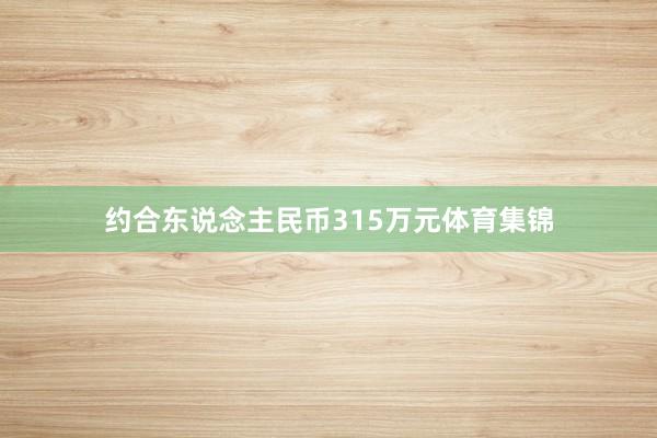 约合东说念主民币315万元体育集锦