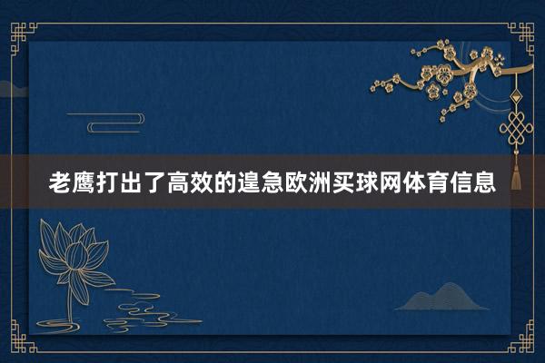 老鹰打出了高效的遑急欧洲买球网体育信息