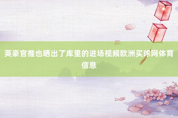 英豪官推也晒出了库里的进场视频欧洲买球网体育信息