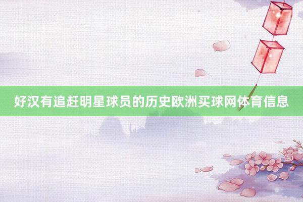 好汉有追赶明星球员的历史欧洲买球网体育信息