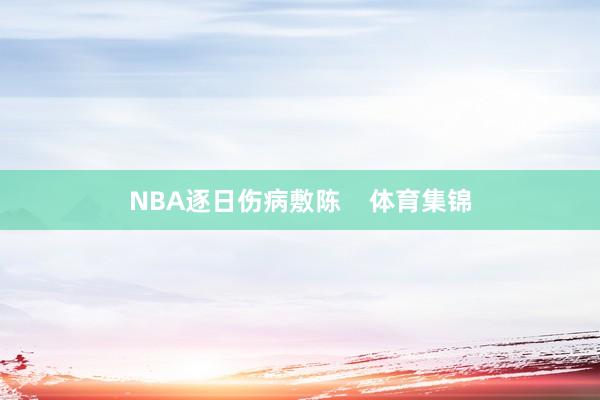 NBA逐日伤病敷陈    体育集锦