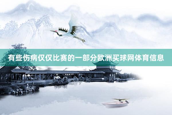 有些伤病仅仅比赛的一部分欧洲买球网体育信息