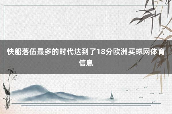 快船落伍最多的时代达到了18分欧洲买球网体育信息