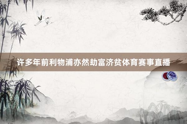 许多年前利物浦亦然劫富济贫体育赛事直播