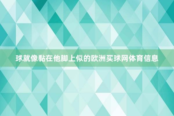 球就像黏在他脚上似的欧洲买球网体育信息
