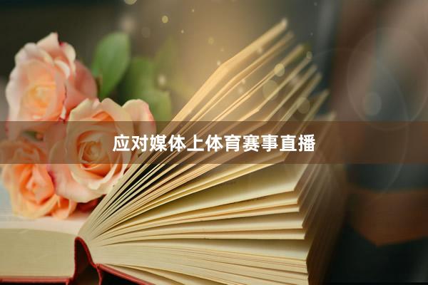 应对媒体上体育赛事直播