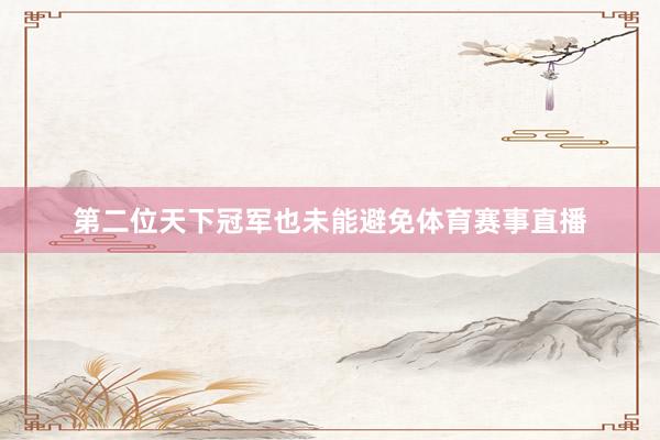 第二位天下冠军也未能避免体育赛事直播