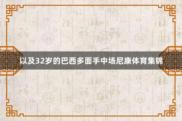 以及32岁的巴西多面手中场尼康体育集锦