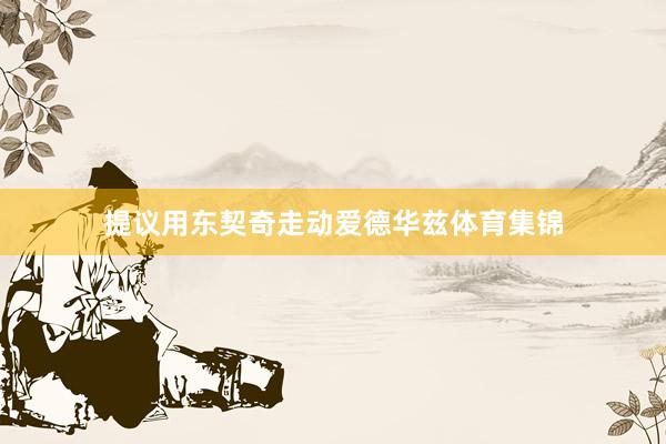 提议用东契奇走动爱德华兹体育集锦