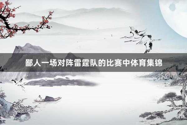 鄙人一场对阵雷霆队的比赛中体育集锦